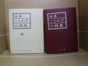 Bb2397-本　故事ことわざの辞典　尚学図書　編　小学館