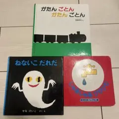 絵本セット 3冊 がたんごとん じゃあじゃあびりびり ねないこだれだ