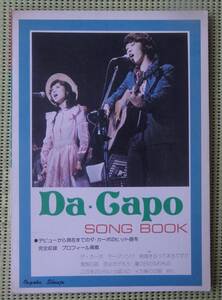 ダ・カーポ　ソングブック　SONGBOOK ♪良好♪ 送料185円　フォークデュオ　久保田広子/榊原政敏