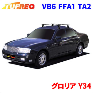 グロリア Y34 全車 システムキャリア VB6 FFA1 TA2 1台分 2本セット タフレック TUFREQ ベースキャリア