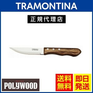 TRAMONTINA ジャンボステーキナイフ 25cm(刃渡り10.5cm)×60本 ポリウッド ダークブラウン 食洗機対応 トラモンティーナ