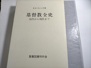 即決！送料無料 基督教全史 初代から現代まで E.E.ケァンズ 聖書図書刊行会 美品 未読品