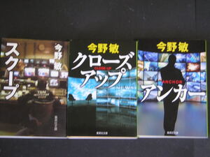 今野敏★スクープ・シリーズ★　集英社文庫