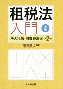 租税法入門 第2版(上巻) 法人税法・消費税法編/福浦幾巳(編著)