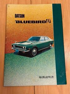 超希少　DATSUN　BLUEBIRD U　取扱説明書　昭和46年8月発行　ダットサン　ブルーバード　日産　ハードトップ　GL　デラックス　旧車 当時物