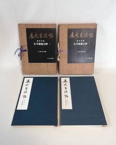 Ｄす　展大古法帖 9・10　虞世南書　孔子廟堂之碑　上・下　2冊セット　昭和51年　中根貞臣編　日本書館