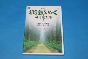 ■送料込■新シリーズ　街道をゆく　１　三浦半島記／飛騨紀行　奈良散歩／仙台石巻■DVD■NHKスペシャル■