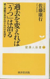 （古本）過去を変えれば「うつ」は治る 佐藤康行 廣済堂出版 S03964 20170607発行