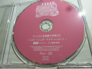 √HAPPY+SUGAR=SAND エンジュ アニメイト特典CDのみ 櫻井孝宏