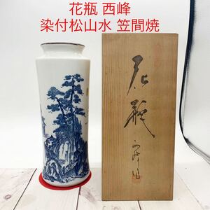 ★ML8764-9★ 花瓶 西峰 染付松山水 笠間焼 共箱付き 高さ31.5cm 直径約12cm