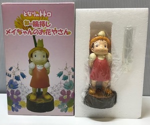 あ//つH2419 【美品】 スタジオジブリ/ベネリック　となりのトトロ　一輪差し　メイちゃんのお花屋さん　花瓶　オブジェ