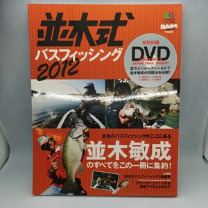 パ下★☆並木式 バスフィッシング 2012 並木敏成のすべてをこの一冊に集約！ 付録DVDあり エイムック 枻出版社 osp バス釣り ブラックバス