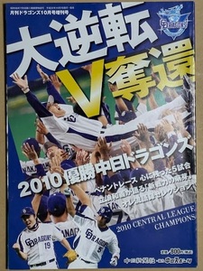 「大逆転 V奪還 2010 優勝 中日ドラゴンズ」 2010年 月刊ドラゴンズ10月号増刊号