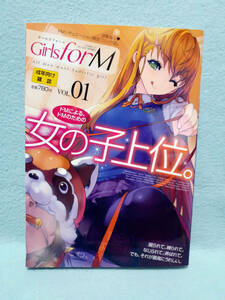 Girls for M ガールズフォーム Vol.1 コミックLO 2012年 7月号増刊 逆転なし ドMシチュエーション限定/赤賀博隆 サテツ 鶴田文学 源五郎 他