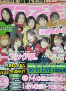 CDでーた 浜崎あゆみ モーニング娘。矢井田瞳 LUNA SEA 2001年2月5日号