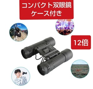 双眼鏡 高倍率 軽量 小型 コンパクト オペラグラス