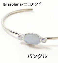 【お値下げ】Enasoluna×ニコアンド コラボ バングル