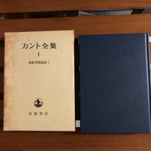 カント全集〈1〉前批判期論集 1 岩波書店