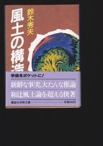 風土の構造 (講談社学術文庫)鈴木 秀夫