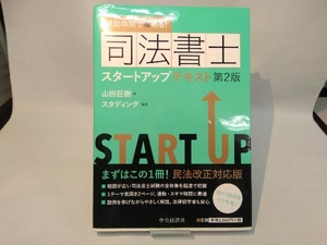 通勤時間で攻める!司法書士スタートアップテキスト 第2版 山田巨樹