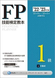 FP技能検定教本1級 ’22～’23年版(4) 不動産/きんざいファイナンシャル・プランナーズ・センター