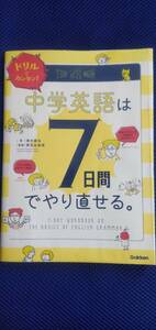 【ドリルでカンタン！中学英語は７日間でやり直せる。 】 澤井康佑／著　関谷由香理／漫画　学研