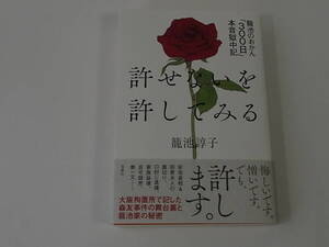 ■許せないを許してみる 籠池諄子 かごいけじゅんこ 森友学園 初版 帯付 良品