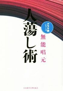 人蕩し術 新装版 アラヤ識シリーズ/無能唱元(著者)