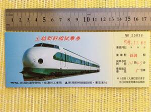 国鉄 上越新幹線試乗券 新潟鉄道管理局、信濃川工事局 新潟新幹線建設局、東京支社 昭和56年