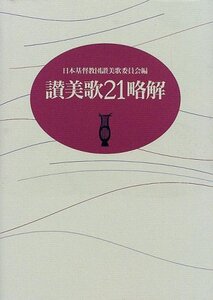 【中古】 讃美歌21略解