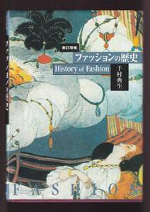 ☆『新訂増補 ファッションの歴史 』千村 典生 (著)古代より現代迄のファッションを800点余の図解を用いて造形デザインの視点で解説