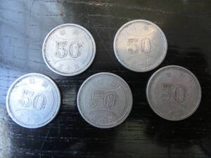 【凛】５０円穴なし硬貨　昭和３０年　　五枚　