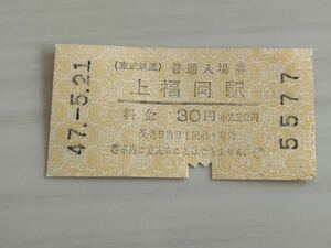 古い切符 東武鉄道 普通入場券 上福岡駅 昭和47年5月21日 軟券