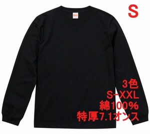 長袖 Tシャツ S ブラック 極厚 ロンT 7.1オンス 厚手 肉厚 綿100 無地T 無地 袖リブ 丸首 透けない コットン A517 黒 黒色 426201 4262-01