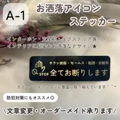 【A-1】セールス勧誘お断り チラシ投函 インターホン玄関ポスト ステッカー