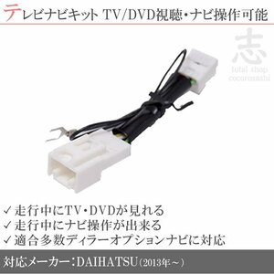 ダイハツ 純正 N184 N185 N186 走行中ＴＶ＆ナビ操作解除 テレビナビキット TVナビキット テレビキャンセラー DOPナビ