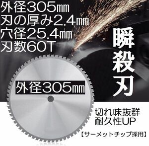 チップソーブレード 外径305㎜ 【サーメットチップ採用】 チップソー刃 丸ノコ刃 金属鋸刃 鉄鋼刃 ステンレス刃 高速切断刃 穴径25.4ミリ。