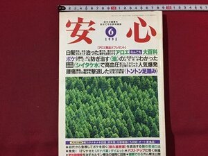 ｓ◆◆　1995年　自分の健康を自分で守る評判雑誌　健康　6月号　白髪、肝炎、水虫、ぜんそくが治ったアロエ何でも百科 他　書籍のみ　/N99