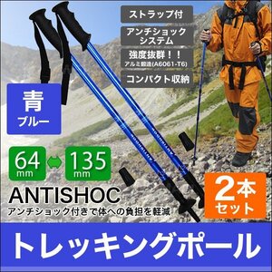 2本セット トレッキングポール ステッキ 杖 アルミ製 アンチショック機能付 ステッキ スティック トレッキング ウォーキング 登山 青