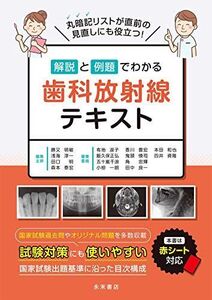 [A12180102]解説と例題でわかる 歯科放射線テキスト 勝又明敏、 浅海淳一、 田口明、 森本泰宏、 有地淑子、 飯久保正弘、 五十嵐千浪、 小