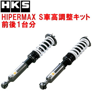 HKSハイパーマックスS車高調整キット前後セット GRX130マークX 4GR-FSE 09/10～19/12