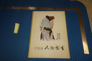 rarebookkyoto F8B-728　文革期　中国画人物写生画選　　天津人民美術　　　1978年　写真が歴史である