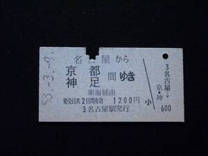 国鉄硬券　「名古屋から京都　神足間ゆき」