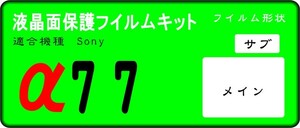 α77用　液晶面+サブ面付き保護シールキット４台分(フイルム)