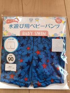 新品 水遊び用 ベビーパンツ 男の子 90 ｃｍ 未開封 洗って使える 日本製 保育園 プール 海 ブルー 星柄 ベビー スイム 送料140円～