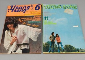 『明星付録 YOUNG SONG 昭和49年発行 6・11月号 不揃計2冊セット』/Y9178/fs*22_4/33-02-2B