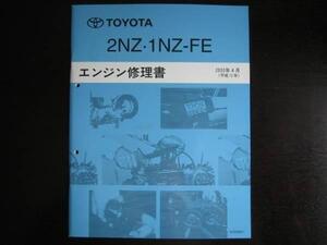 絶版品★ヴィッツ【2NZ・1NZ-FEエンジン修理書】