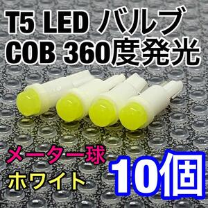 T5 LED バルブ COB 360度発光 メーター球 エアコンパネル 灰皿照明 バイク 12V ホワイト 白 10個セット 送料無料