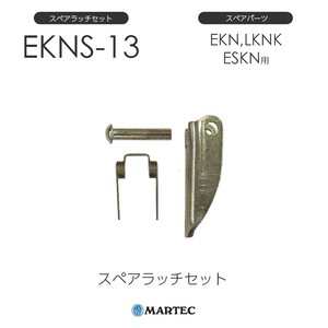 マーテック EKNスペアラッチセット EKN-13 EKN13 スペアパーツ