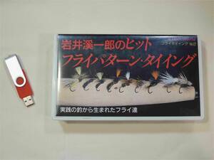 岩井渓一郎のヒットフライパターン・タイイング